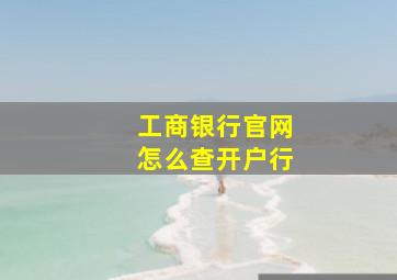 工商银行官网怎么查开户行