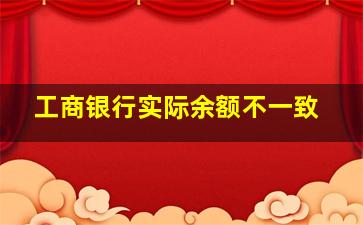 工商银行实际余额不一致