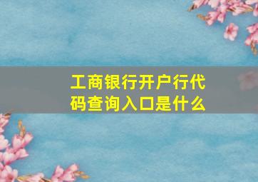 工商银行开户行代码查询入口是什么