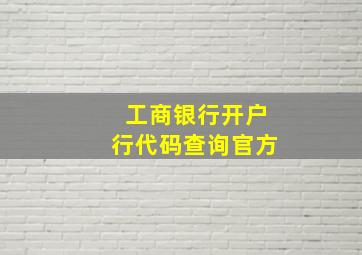 工商银行开户行代码查询官方