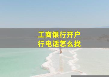 工商银行开户行电话怎么找