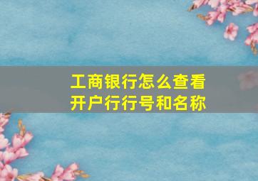 工商银行怎么查看开户行行号和名称