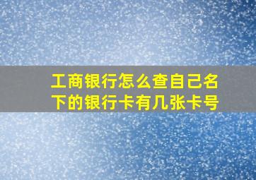 工商银行怎么查自己名下的银行卡有几张卡号