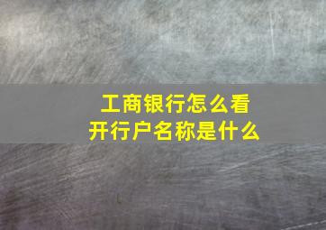 工商银行怎么看开行户名称是什么