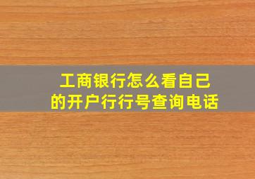 工商银行怎么看自己的开户行行号查询电话