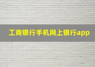 工商银行手机网上银行app