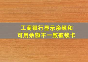 工商银行显示余额和可用余额不一致被锁卡