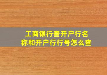 工商银行查开户行名称和开户行行号怎么查