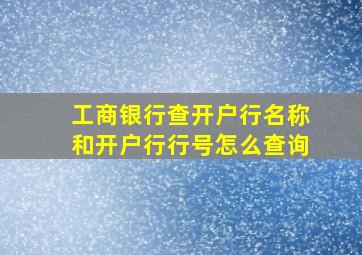 工商银行查开户行名称和开户行行号怎么查询