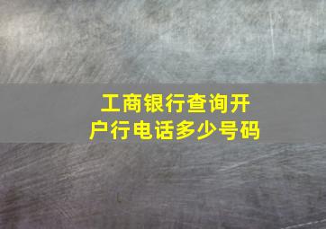 工商银行查询开户行电话多少号码