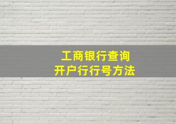 工商银行查询开户行行号方法