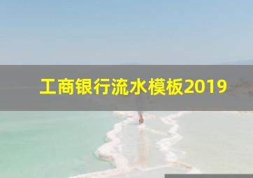 工商银行流水模板2019