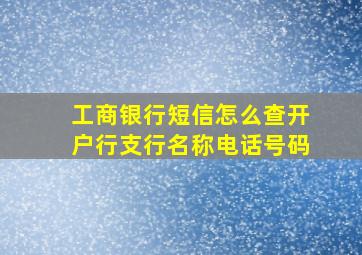 工商银行短信怎么查开户行支行名称电话号码