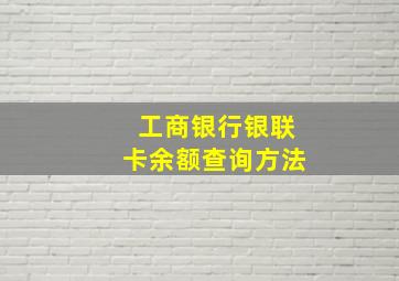 工商银行银联卡余额查询方法