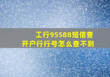 工行95588短信查开户行行号怎么查不到