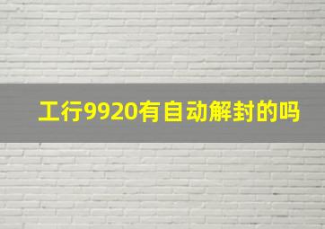 工行9920有自动解封的吗