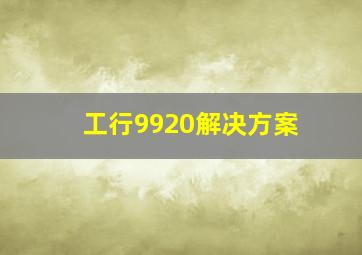 工行9920解决方案