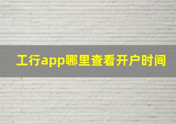 工行app哪里查看开户时间