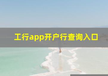 工行app开户行查询入口