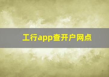 工行app查开户网点