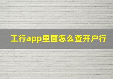 工行app里面怎么查开户行