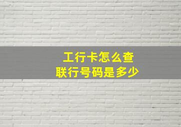 工行卡怎么查联行号码是多少