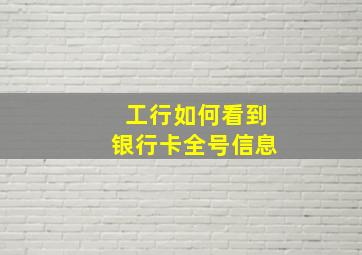 工行如何看到银行卡全号信息