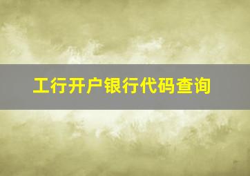 工行开户银行代码查询