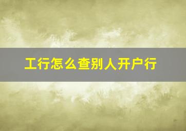 工行怎么查别人开户行