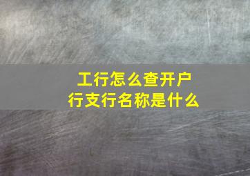 工行怎么查开户行支行名称是什么