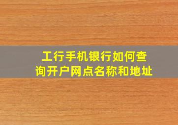 工行手机银行如何查询开户网点名称和地址