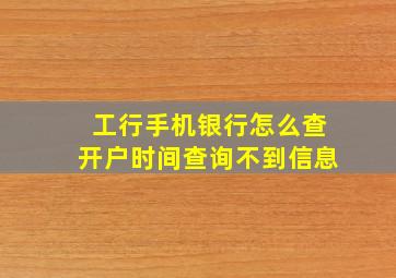 工行手机银行怎么查开户时间查询不到信息