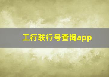 工行联行号查询app