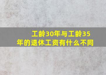 工龄30年与工龄35年的退休工资有什么不同