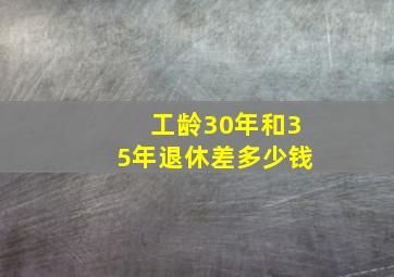 工龄30年和35年退休差多少钱