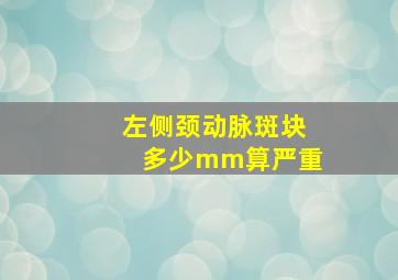 左侧颈动脉斑块多少mm算严重