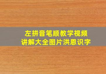 左拼音笔顺教学视频讲解大全图片洪恩识字