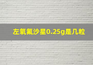 左氧氟沙星0.25g是几粒