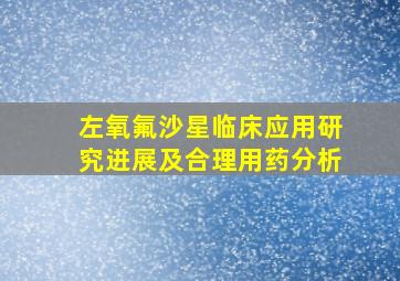 左氧氟沙星临床应用研究进展及合理用药分析