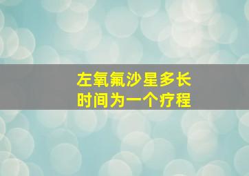 左氧氟沙星多长时间为一个疗程