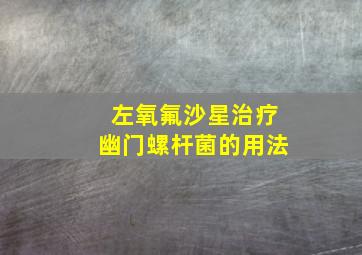 左氧氟沙星治疗幽门螺杆菌的用法