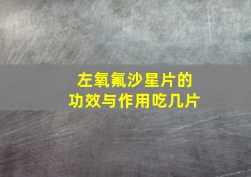 左氧氟沙星片的功效与作用吃几片