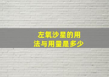 左氧沙星的用法与用量是多少