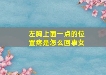 左胸上面一点的位置疼是怎么回事女