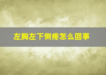 左胸左下侧疼怎么回事