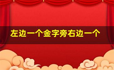 左边一个金字旁右边一个