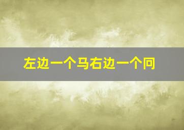 左边一个马右边一个冋