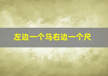 左边一个马右边一个尺