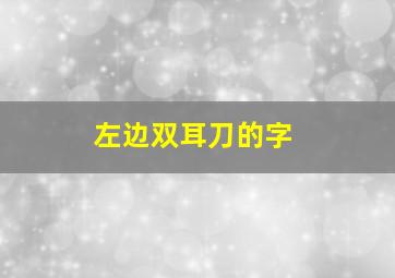 左边双耳刀的字