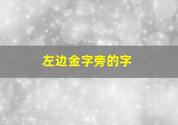 左边金字旁的字